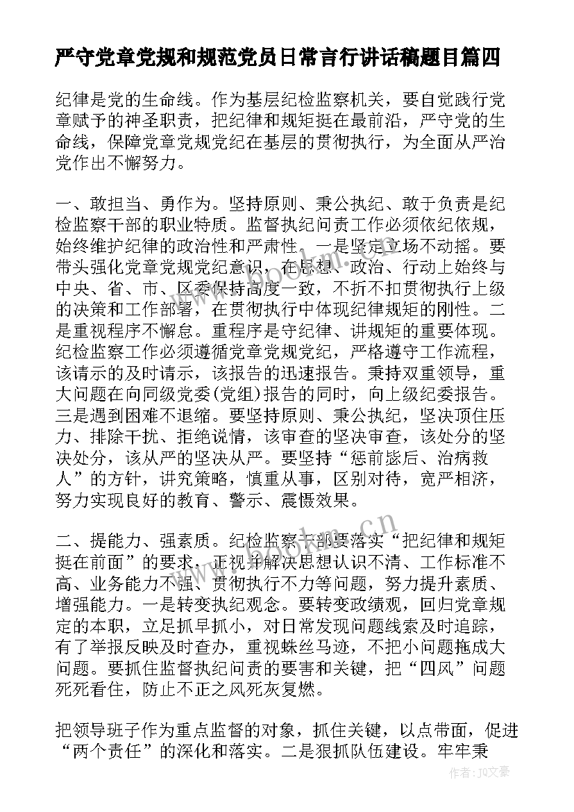 严守党章党规和规范党员日常言行讲话稿题目(精选5篇)