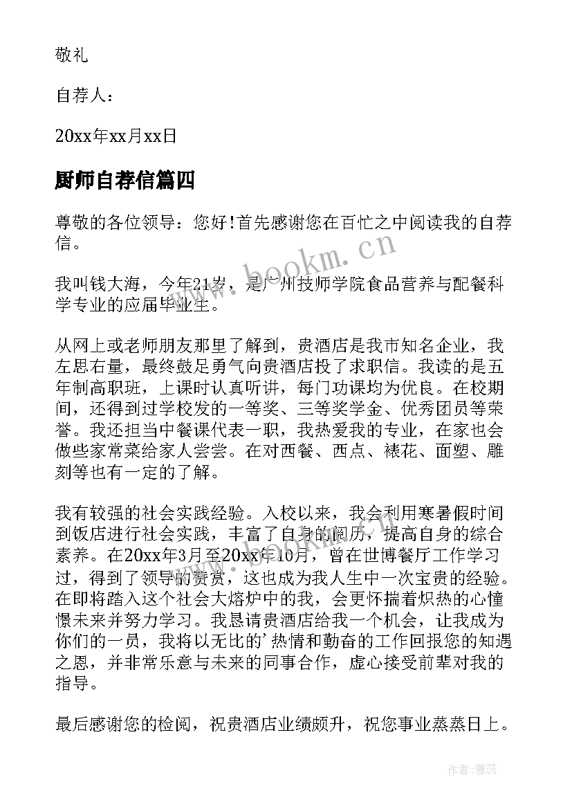 2023年厨师自荐信(汇总9篇)