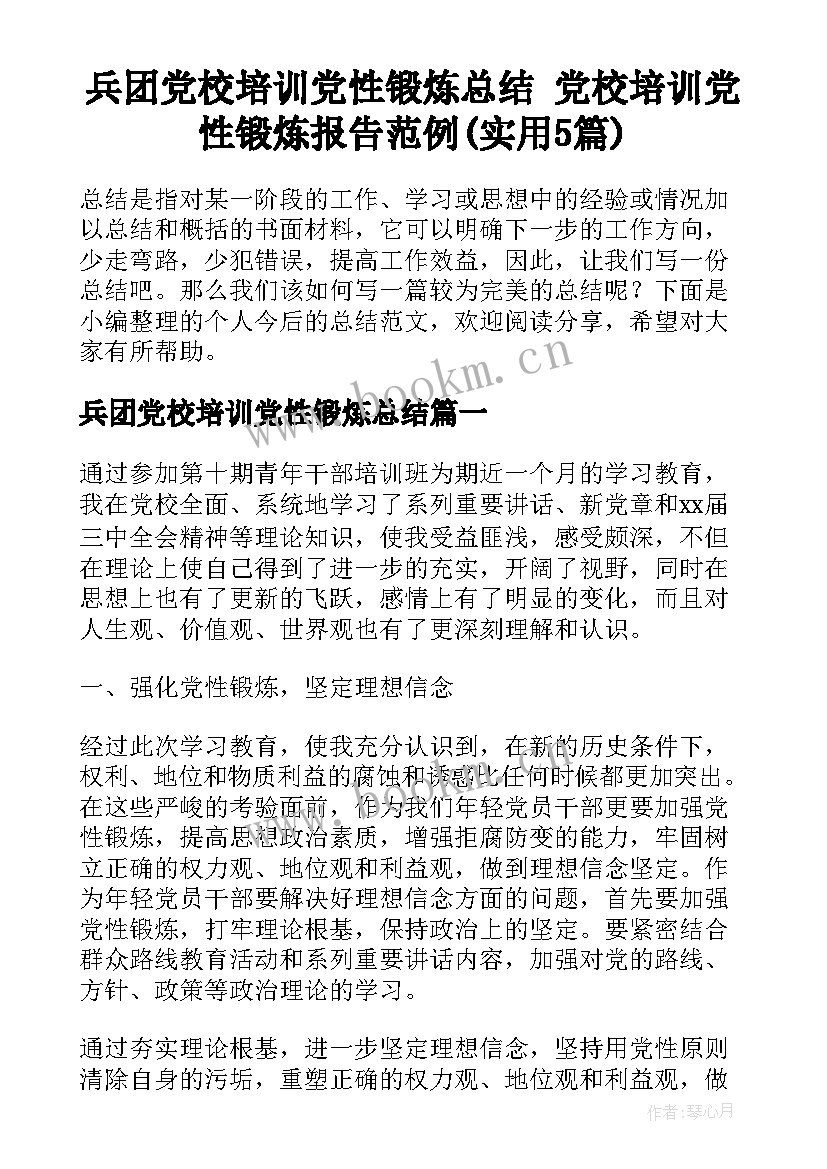 兵团党校培训党性锻炼总结 党校培训党性锻炼报告范例(实用5篇)