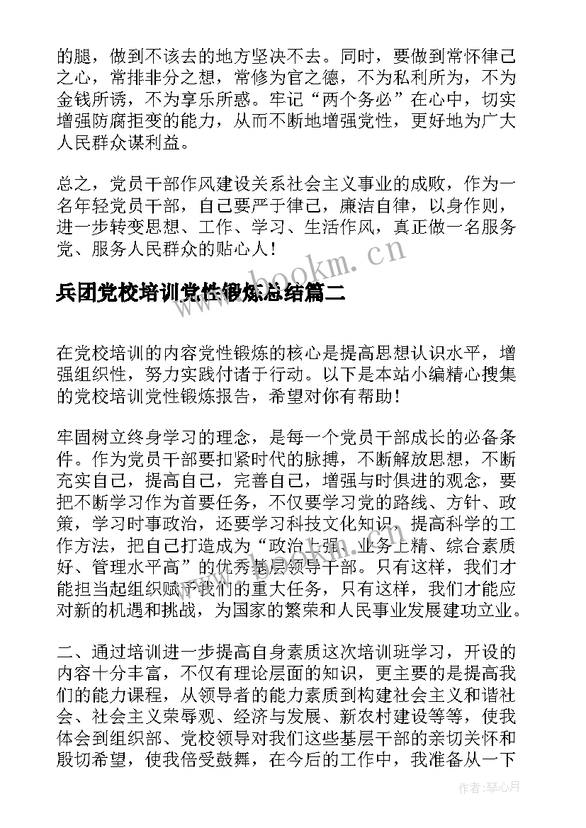 兵团党校培训党性锻炼总结 党校培训党性锻炼报告范例(实用5篇)