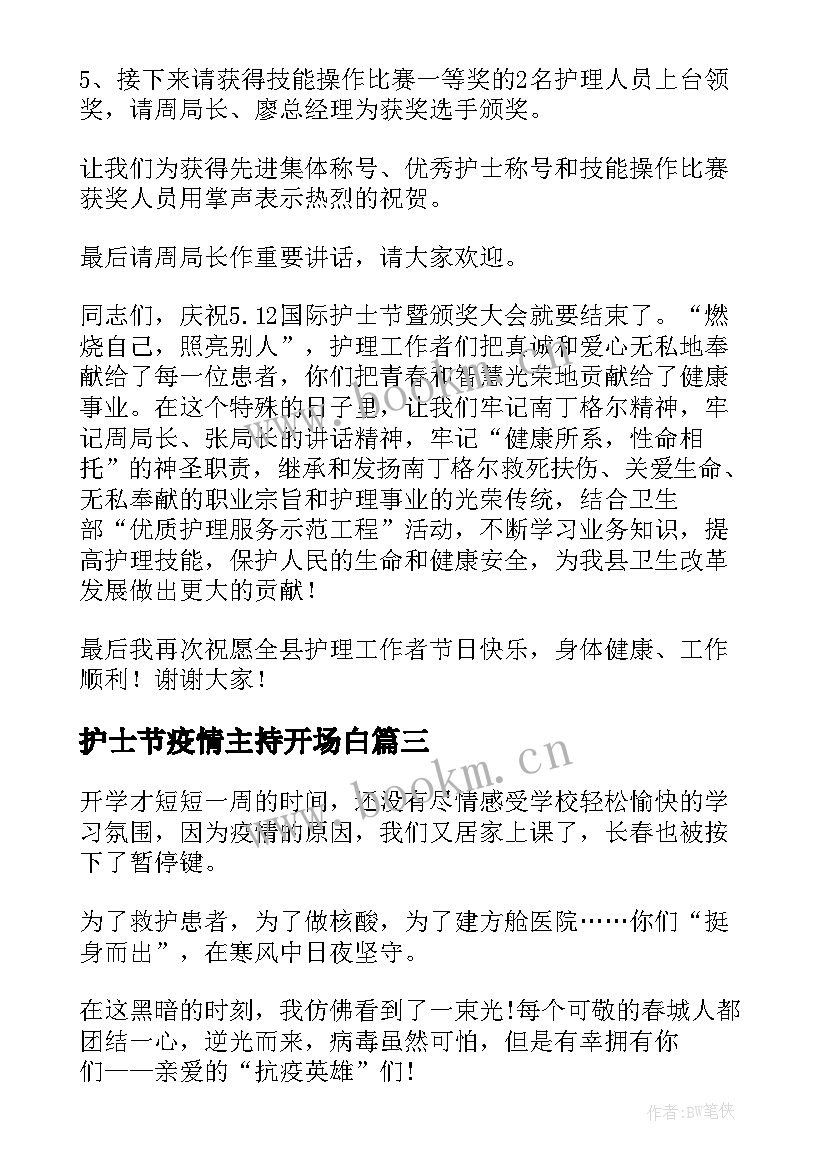 护士节疫情主持开场白 疫情护士节主持词(通用5篇)