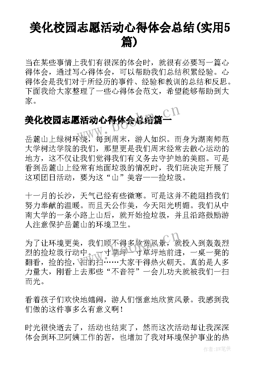 美化校园志愿活动心得体会总结(实用5篇)