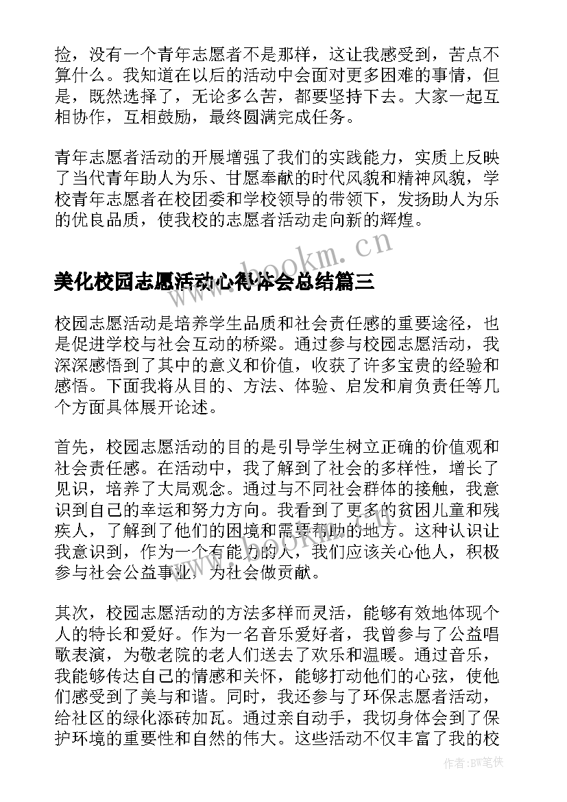 美化校园志愿活动心得体会总结(实用5篇)