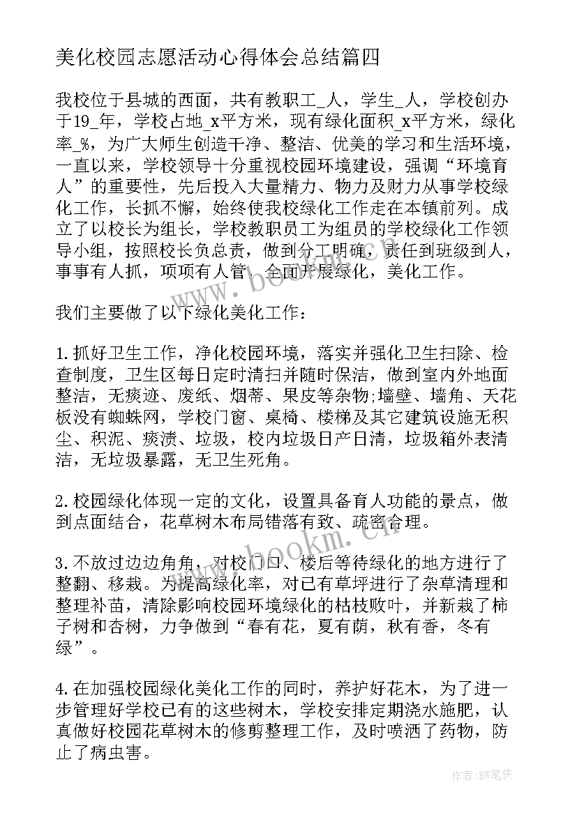 美化校园志愿活动心得体会总结(实用5篇)