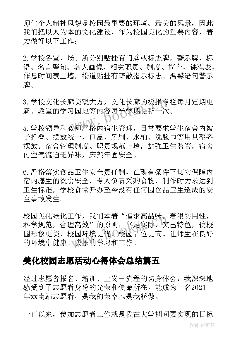 美化校园志愿活动心得体会总结(实用5篇)