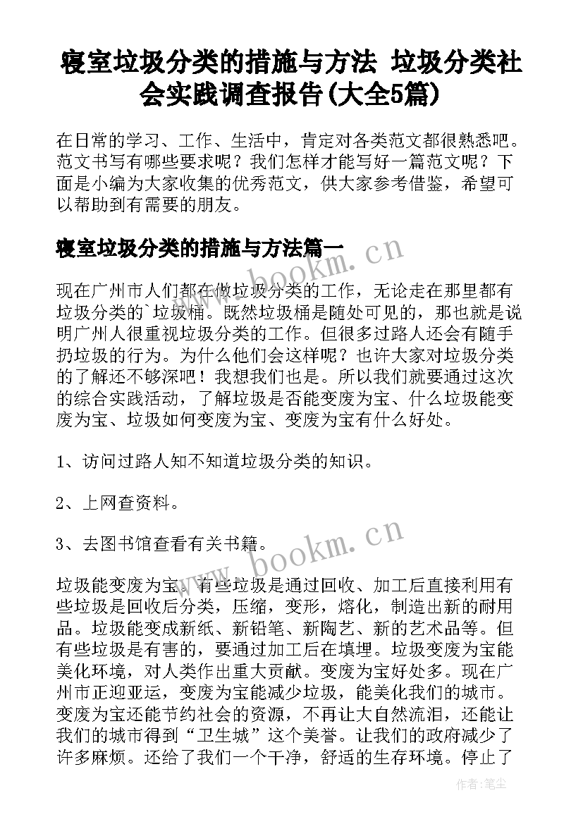 寝室垃圾分类的措施与方法 垃圾分类社会实践调查报告(大全5篇)