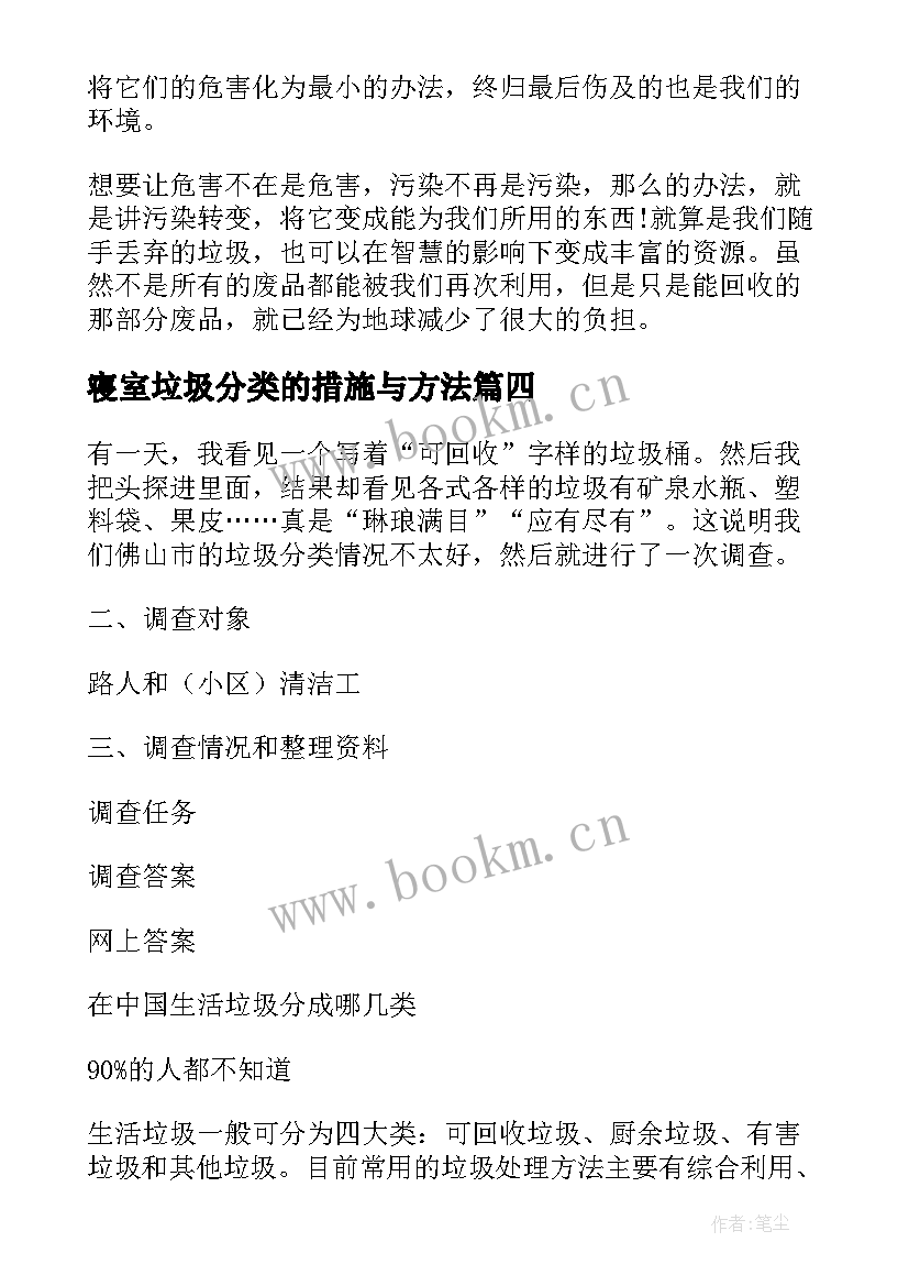 寝室垃圾分类的措施与方法 垃圾分类社会实践调查报告(大全5篇)