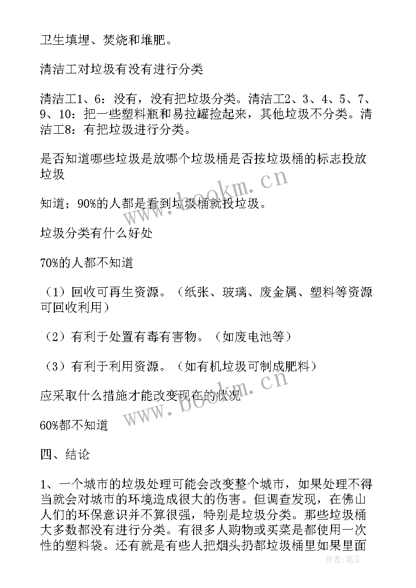 寝室垃圾分类的措施与方法 垃圾分类社会实践调查报告(大全5篇)