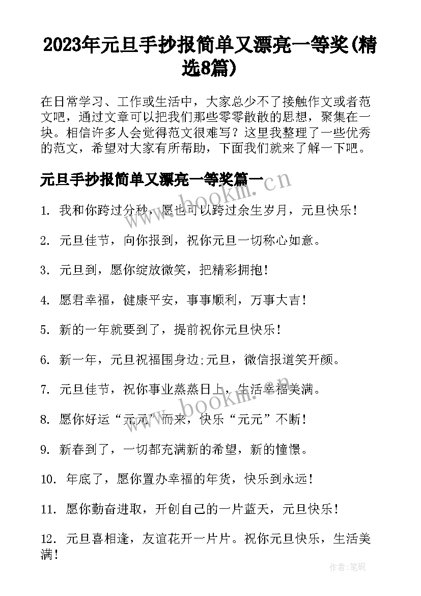 2023年元旦手抄报简单又漂亮一等奖(精选8篇)