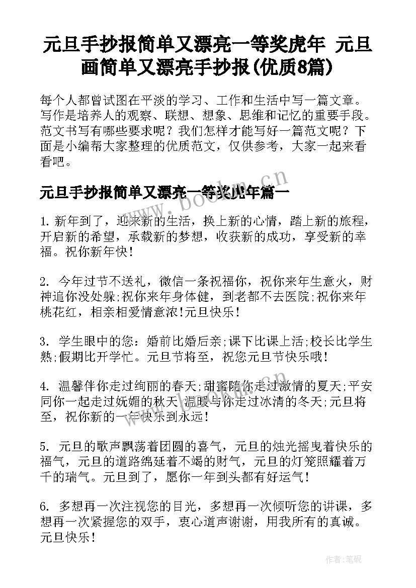 元旦手抄报简单又漂亮一等奖虎年 元旦画简单又漂亮手抄报(优质8篇)