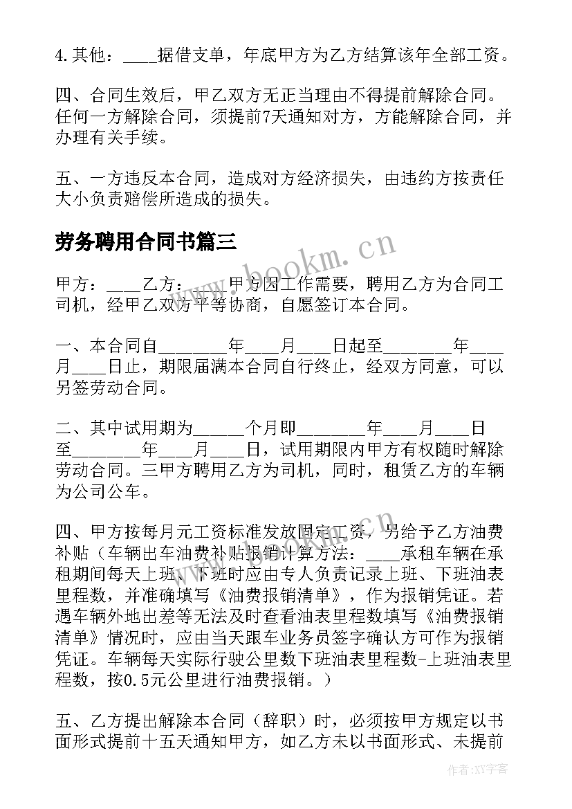 2023年劳务聘用合同书(精选5篇)