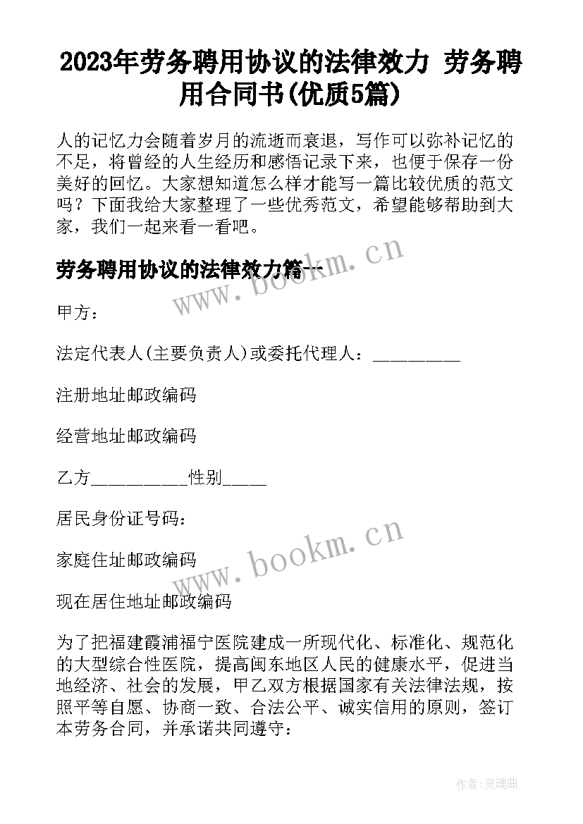 2023年劳务聘用协议的法律效力 劳务聘用合同书(优质5篇)