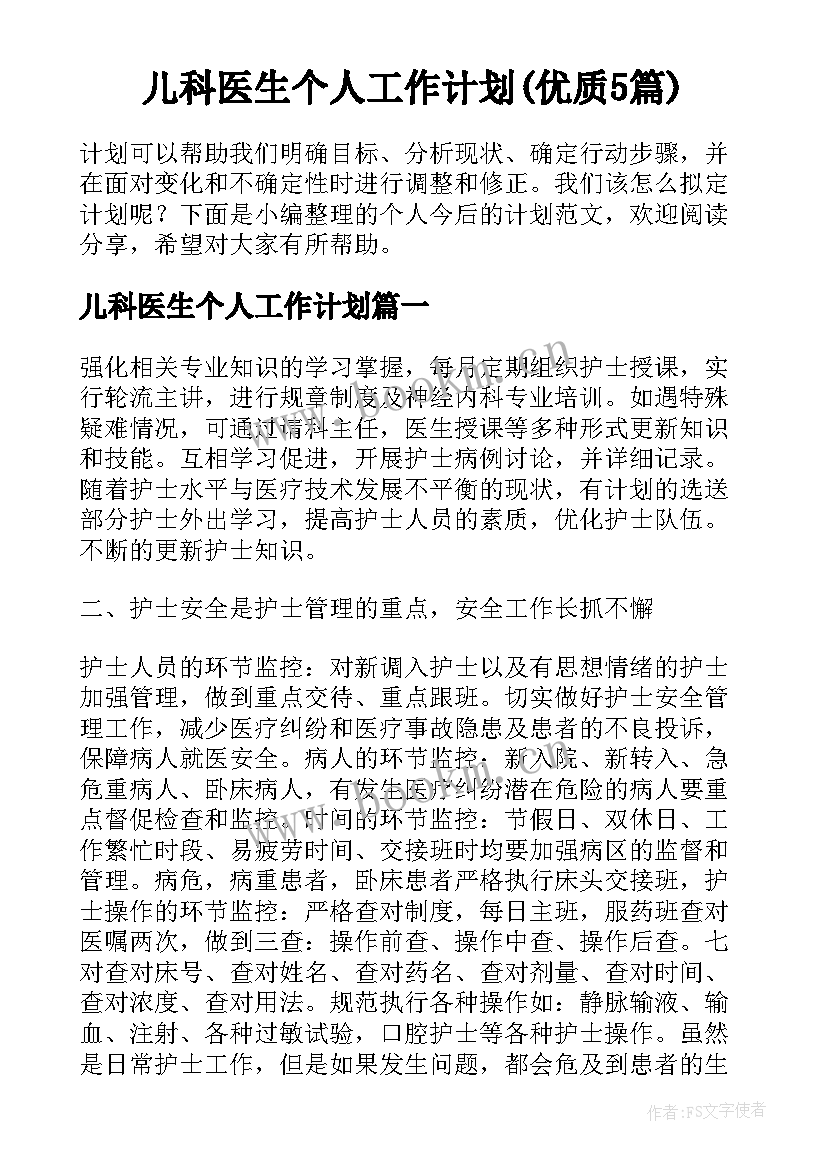 儿科医生个人工作计划(优质5篇)