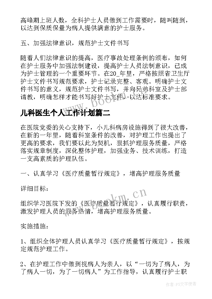 儿科医生个人工作计划(优质5篇)