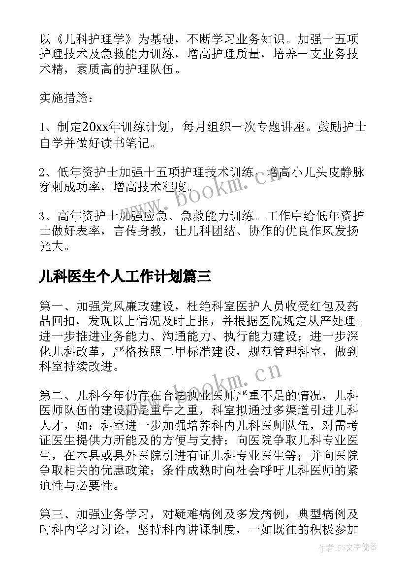 儿科医生个人工作计划(优质5篇)