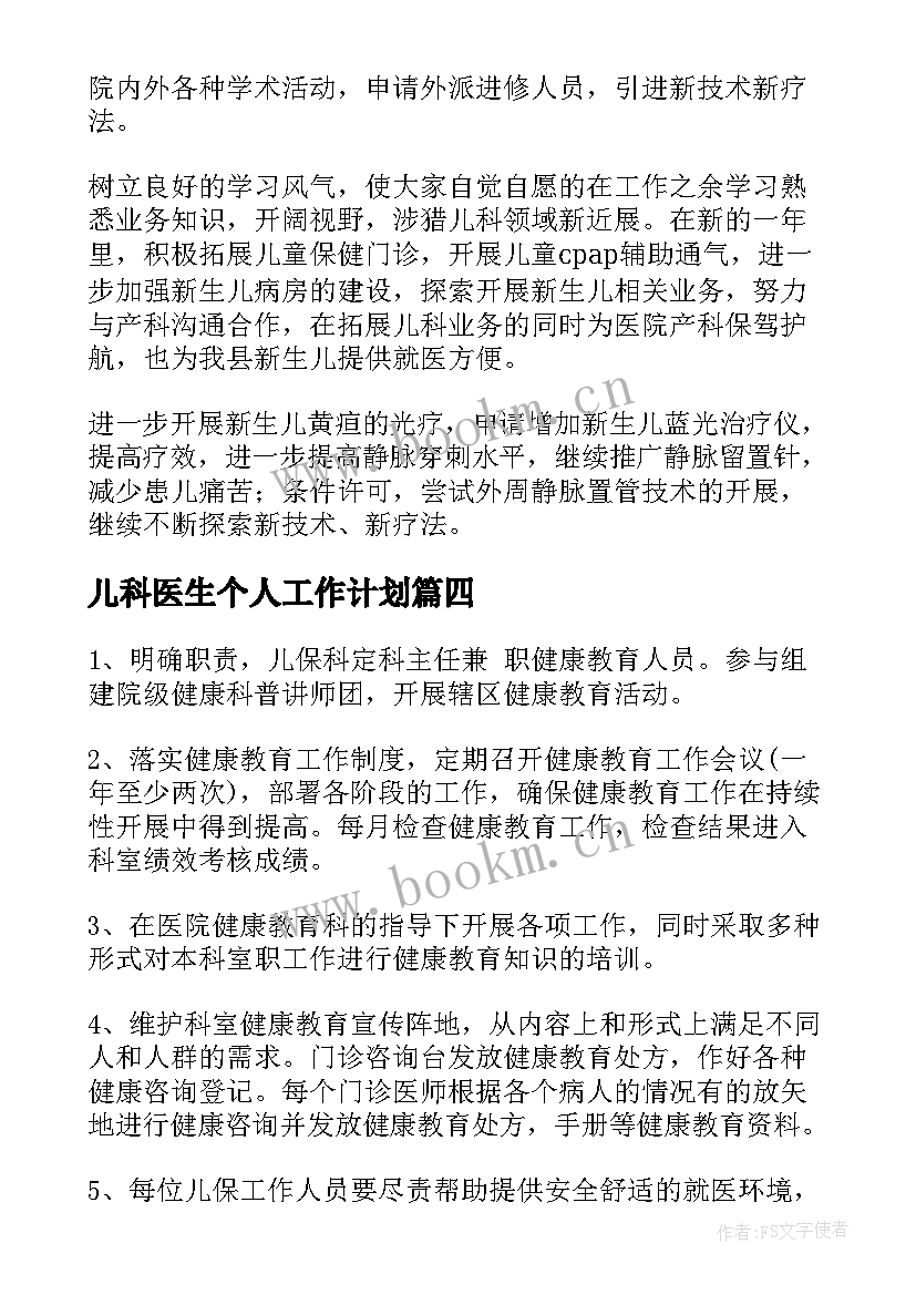 儿科医生个人工作计划(优质5篇)