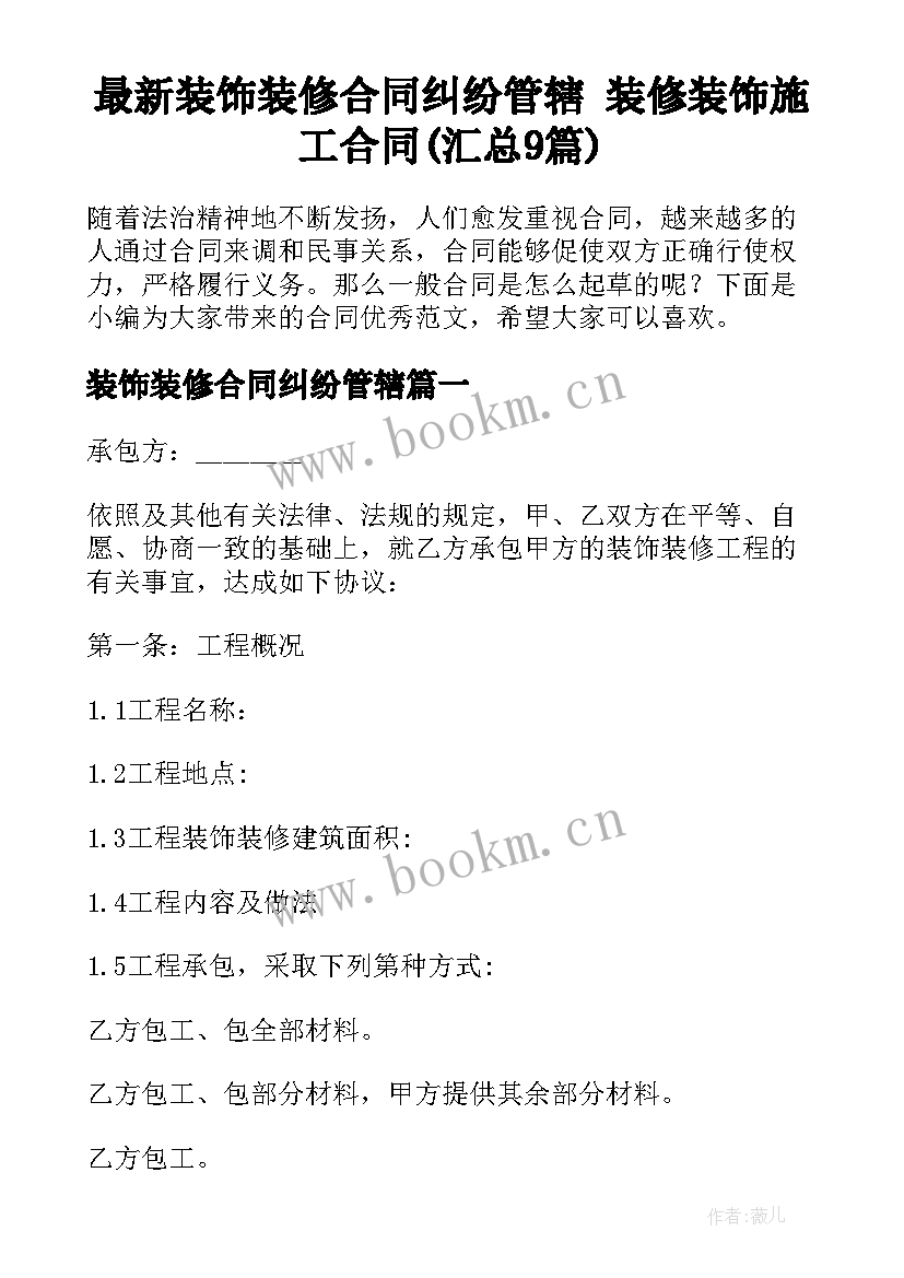 最新装饰装修合同纠纷管辖 装修装饰施工合同(汇总9篇)