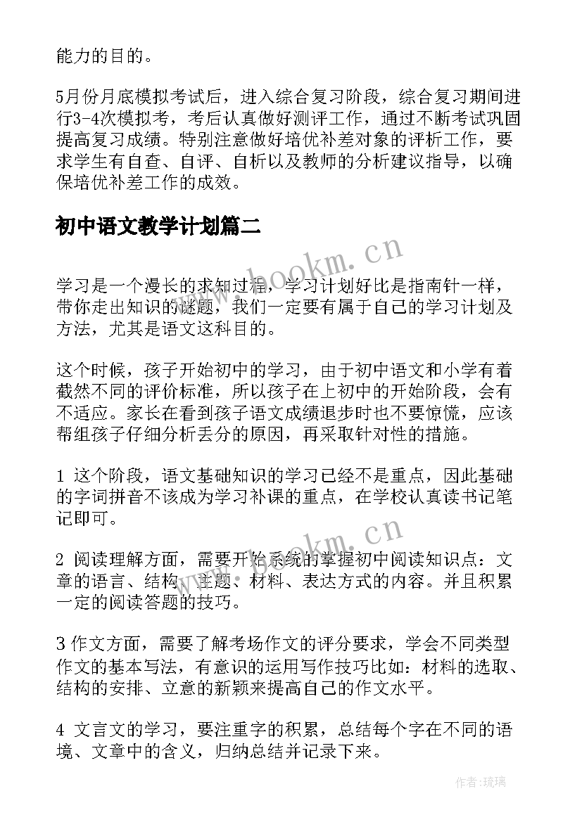 2023年初中语文教学计划 初中生语文学习计划(实用5篇)