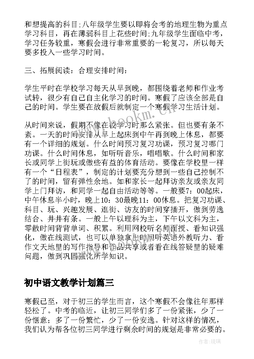 2023年初中语文教学计划 初中生语文学习计划(实用5篇)