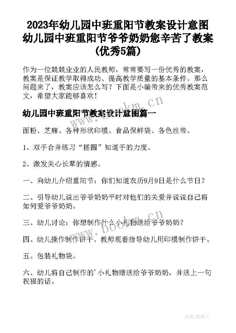 2023年幼儿园中班重阳节教案设计意图 幼儿园中班重阳节爷爷奶奶您辛苦了教案(优秀5篇)