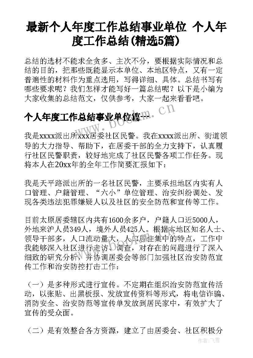 最新个人年度工作总结事业单位 个人年度工作总结(精选5篇)