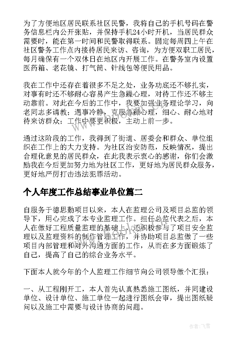 最新个人年度工作总结事业单位 个人年度工作总结(精选5篇)