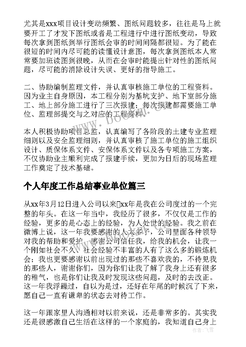 最新个人年度工作总结事业单位 个人年度工作总结(精选5篇)