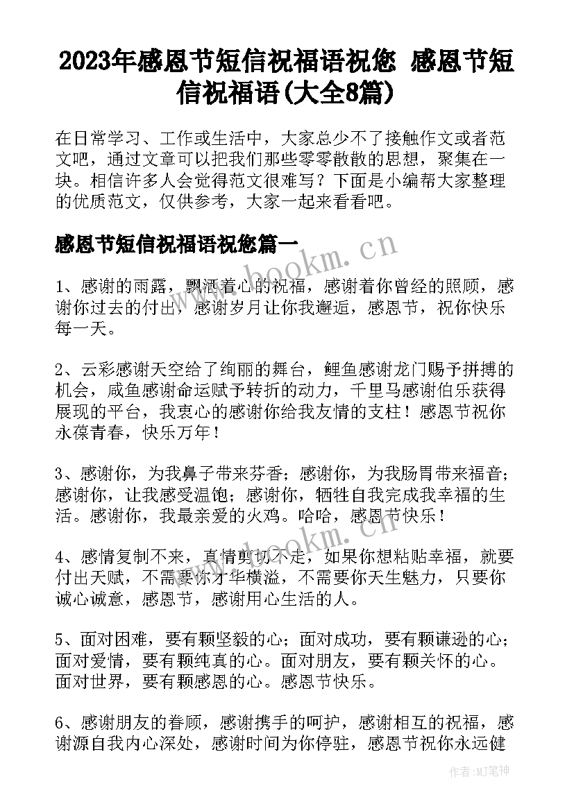 2023年感恩节短信祝福语祝您 感恩节短信祝福语(大全8篇)