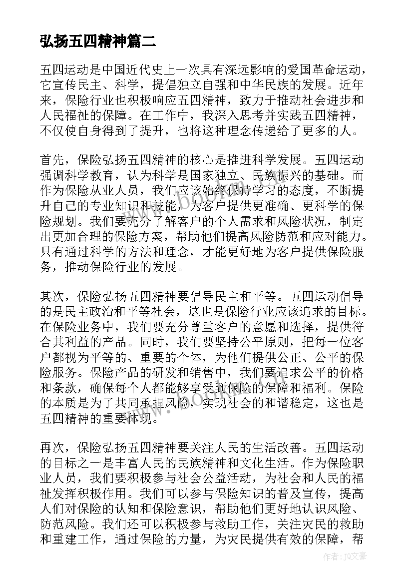 2023年弘扬五四精神 保险弘扬五四精神心得体会(优秀5篇)