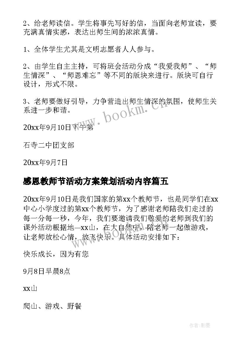 最新感恩教师节活动方案策划活动内容 感恩教师节活动方案(汇总6篇)