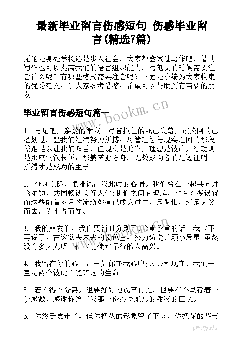 最新毕业留言伤感短句 伤感毕业留言(精选7篇)