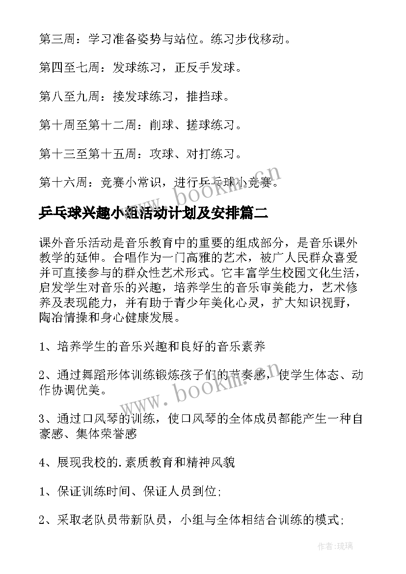 2023年乒乓球兴趣小组活动计划及安排 乒乓球兴趣小组活动计划(精选5篇)