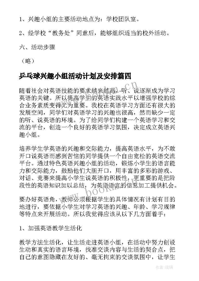 2023年乒乓球兴趣小组活动计划及安排 乒乓球兴趣小组活动计划(精选5篇)