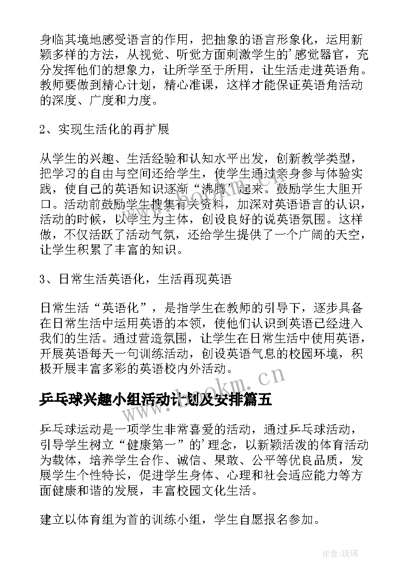 2023年乒乓球兴趣小组活动计划及安排 乒乓球兴趣小组活动计划(精选5篇)