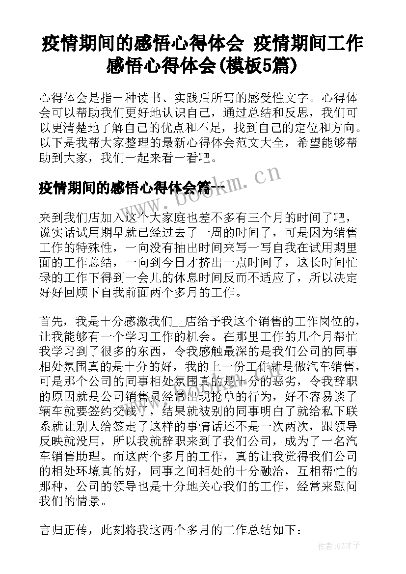 疫情期间的感悟心得体会 疫情期间工作感悟心得体会(模板5篇)