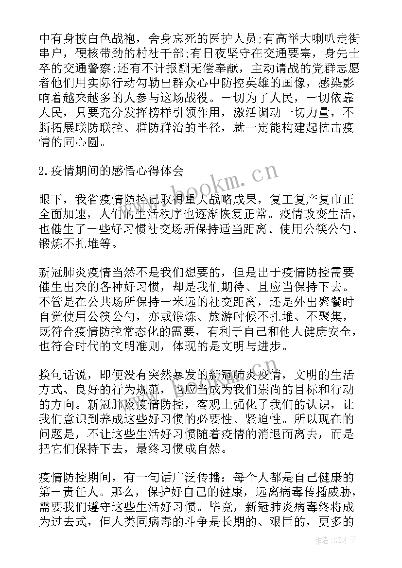 疫情期间的感悟心得体会 疫情期间工作感悟心得体会(模板5篇)