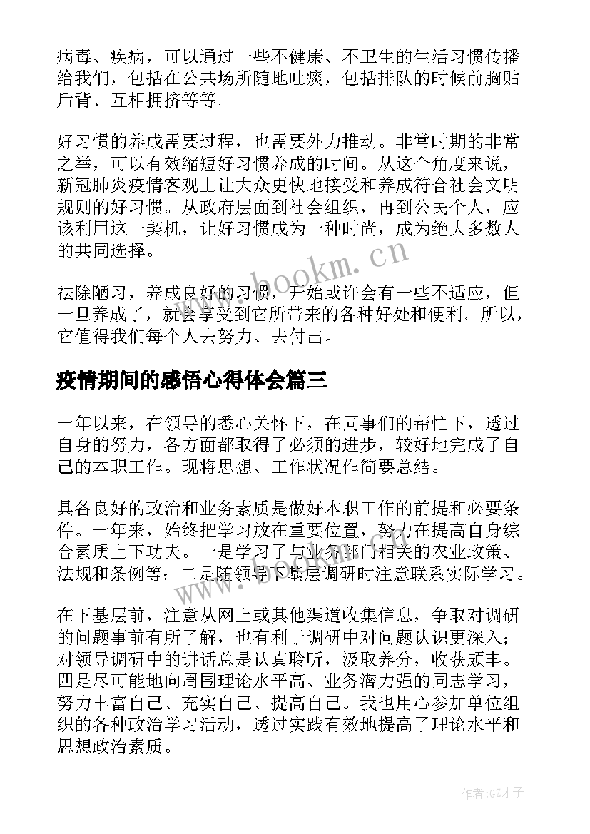 疫情期间的感悟心得体会 疫情期间工作感悟心得体会(模板5篇)