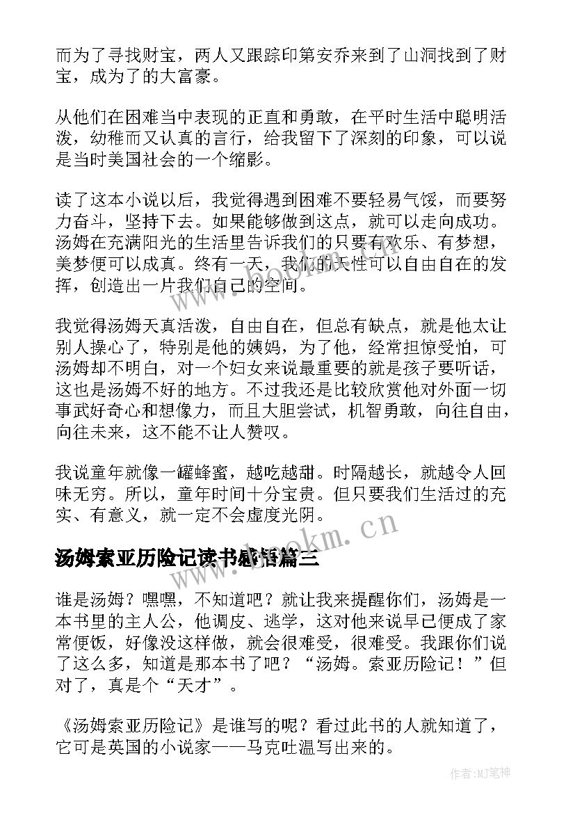 2023年汤姆索亚历险记读书感悟(优秀5篇)