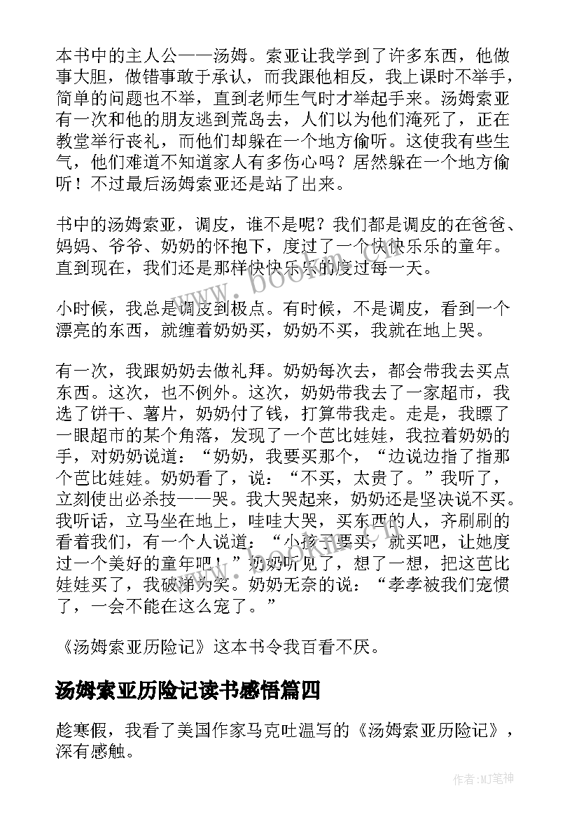 2023年汤姆索亚历险记读书感悟(优秀5篇)