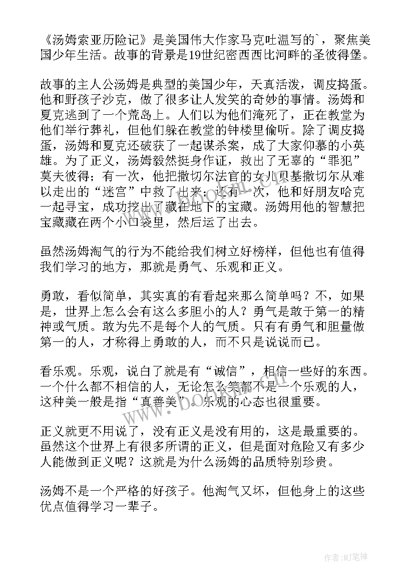 2023年汤姆索亚历险记读书感悟(优秀5篇)