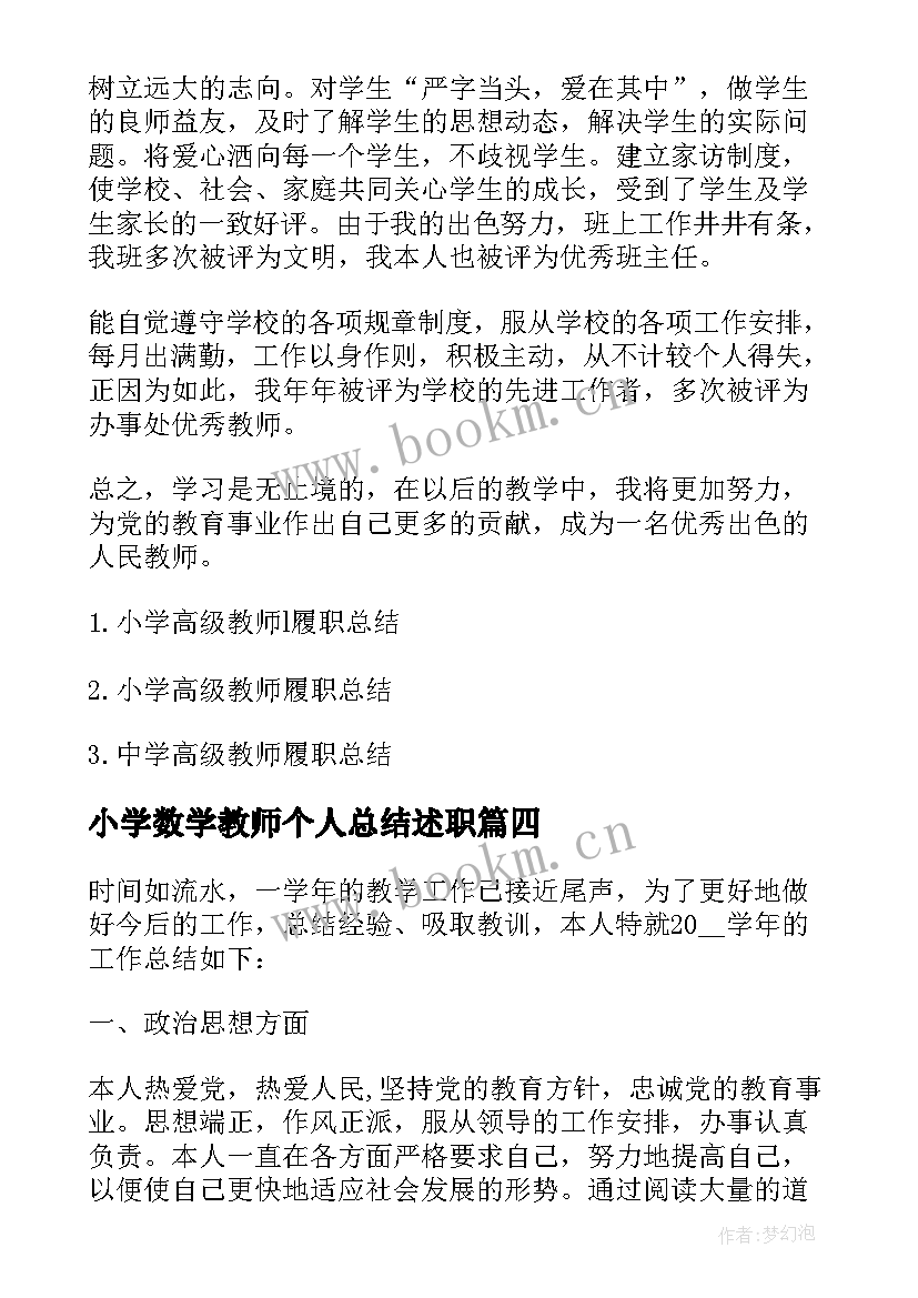 小学数学教师个人总结述职(实用6篇)