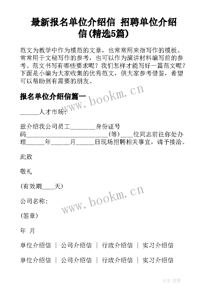 最新报名单位介绍信 招聘单位介绍信(精选5篇)