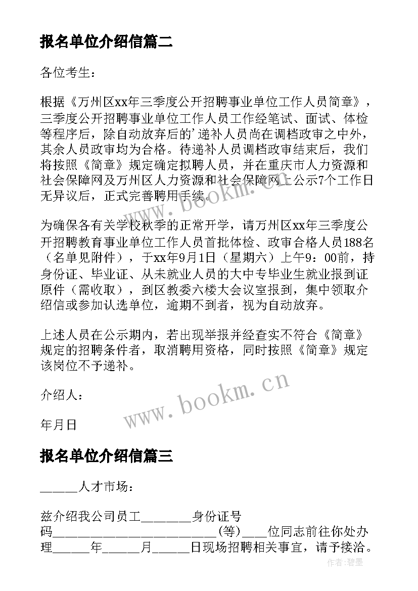 最新报名单位介绍信 招聘单位介绍信(精选5篇)