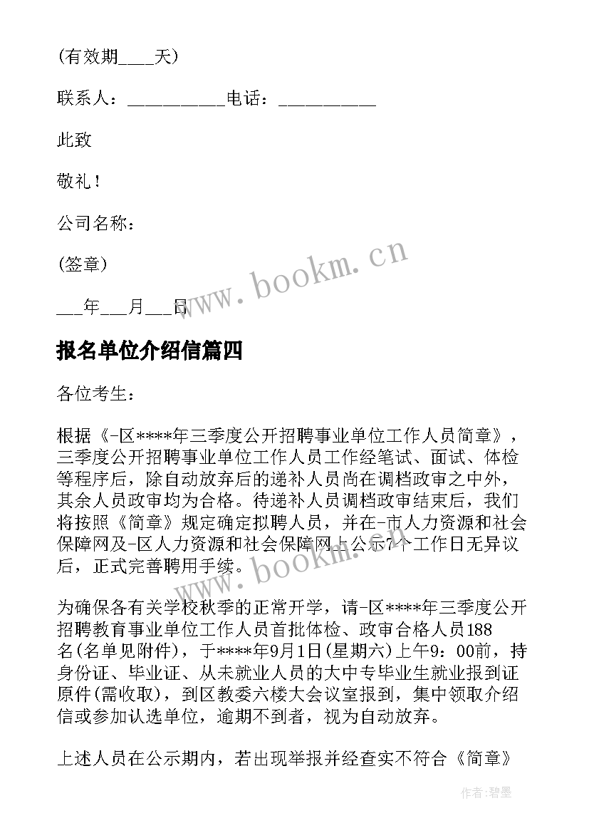 最新报名单位介绍信 招聘单位介绍信(精选5篇)