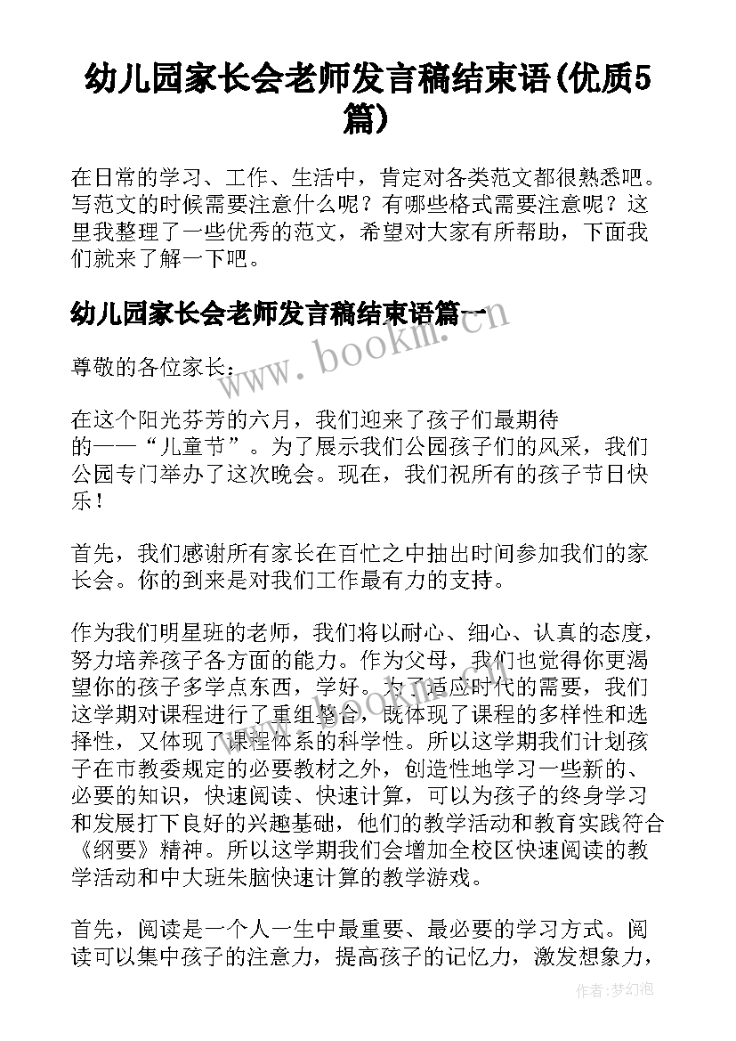 幼儿园家长会老师发言稿结束语(优质5篇)