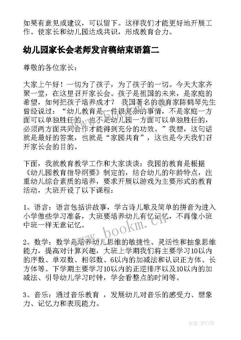 幼儿园家长会老师发言稿结束语(优质5篇)