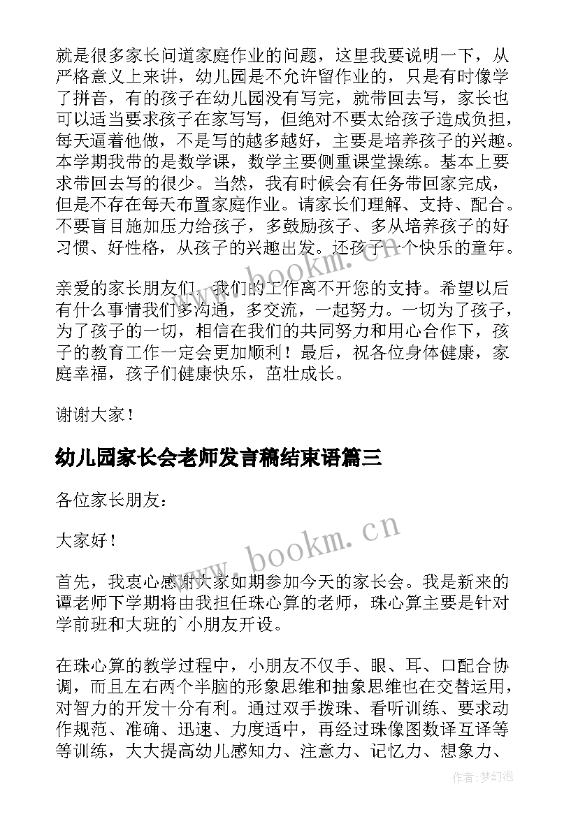 幼儿园家长会老师发言稿结束语(优质5篇)