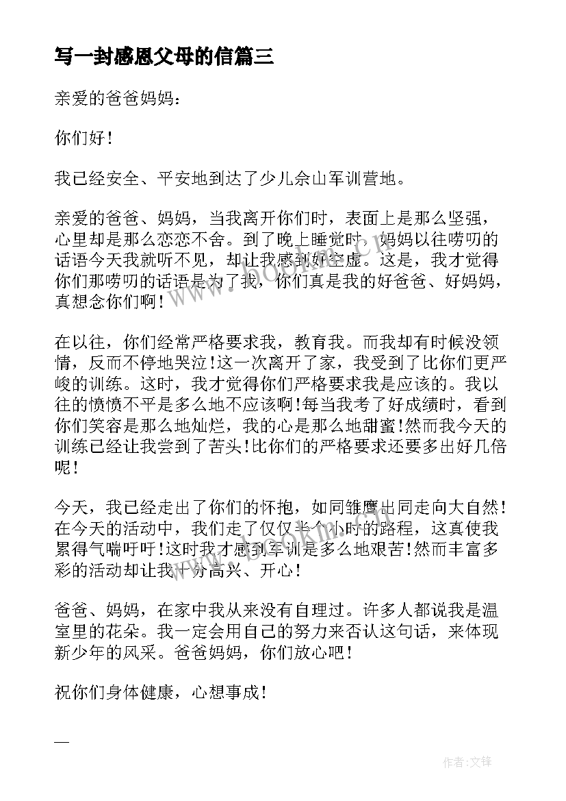 2023年写一封感恩父母的信 感恩父母的一封信(大全9篇)