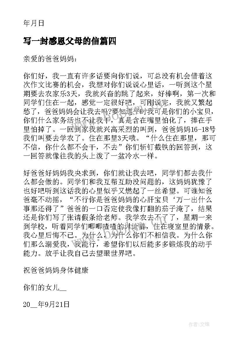 2023年写一封感恩父母的信 感恩父母的一封信(大全9篇)