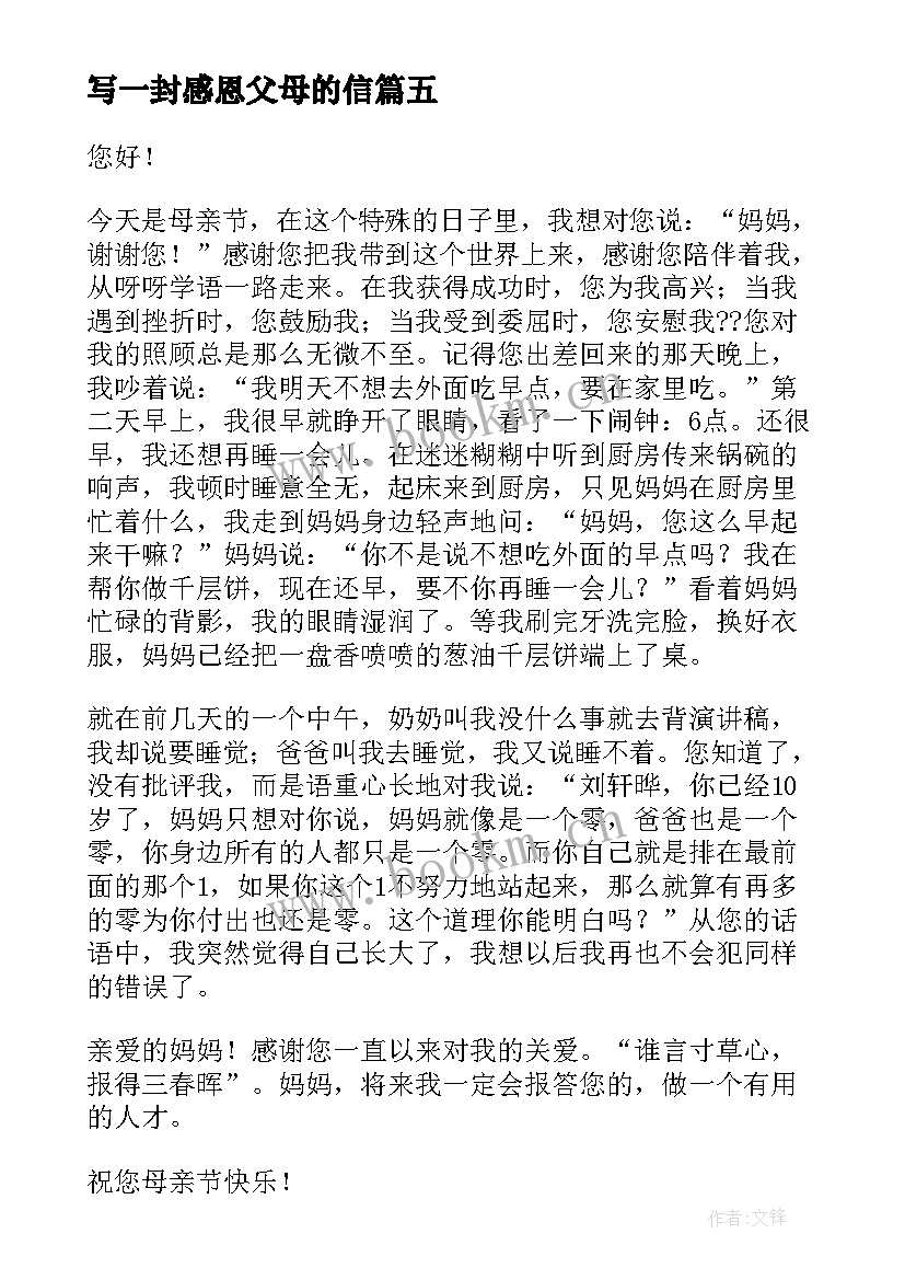 2023年写一封感恩父母的信 感恩父母的一封信(大全9篇)